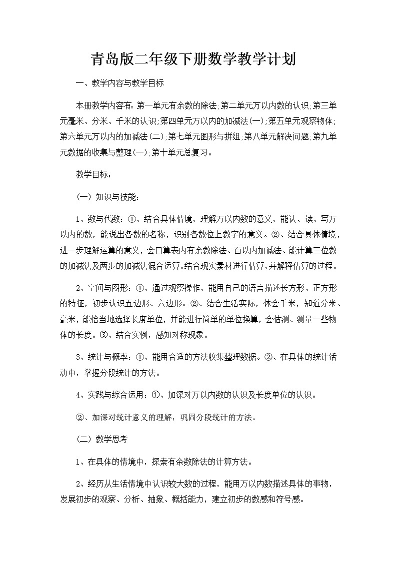青岛版(六三制)小学数学二下教学计划教案第1页