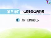 苏教版一年级下册数学第5课时   比较数的大小课件PPT