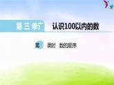 苏教版一年级下册数学第4课时   数的顺序课件PPT