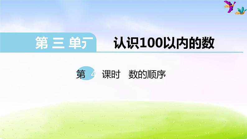 苏教版一年级下册数学第4课时   数的顺序课件PPT第1页