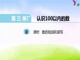 苏教版一年级下册数学第2课时   数的组成和读写课件PPT