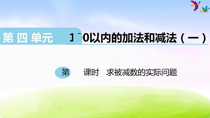 苏教版一年级下册数学第3课时   求被减数的实际问题课件PPT01