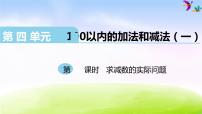 小学数学苏教版一年级下册四 100以内的加法和减法(一)教学ppt课件