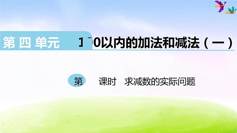 苏教版一年级下册数学第5课时   求减数的实际问题课件PPT第1页