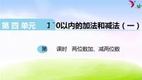 苏教版一年级下册四 100以内的加法和减法(一)授课课件ppt