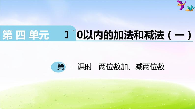 苏教版一年级下册数学第6课时   两位数加、减两位数课件PPT01