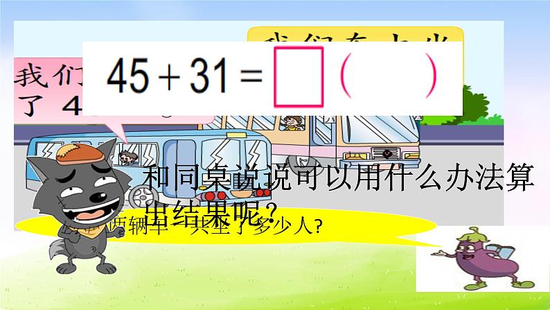 苏教版一年级下册数学第6课时   两位数加、减两位数课件PPT05