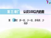 苏教版一年级下册数学第6课时   多一些、少一些、多得多、少得多课件PPT