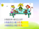 苏教版一年级下册数学第6课时   多一些、少一些、多得多、少得多课件PPT
