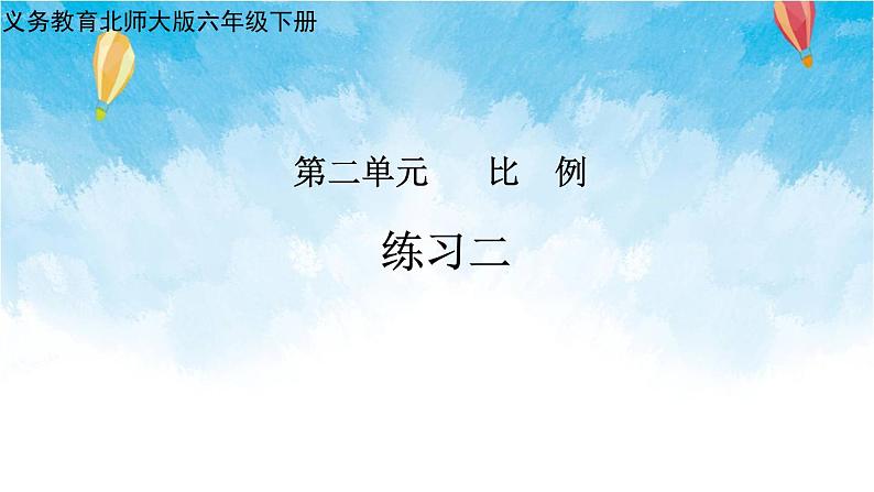 北师大版数学六年级下册 练习二 课件第1页