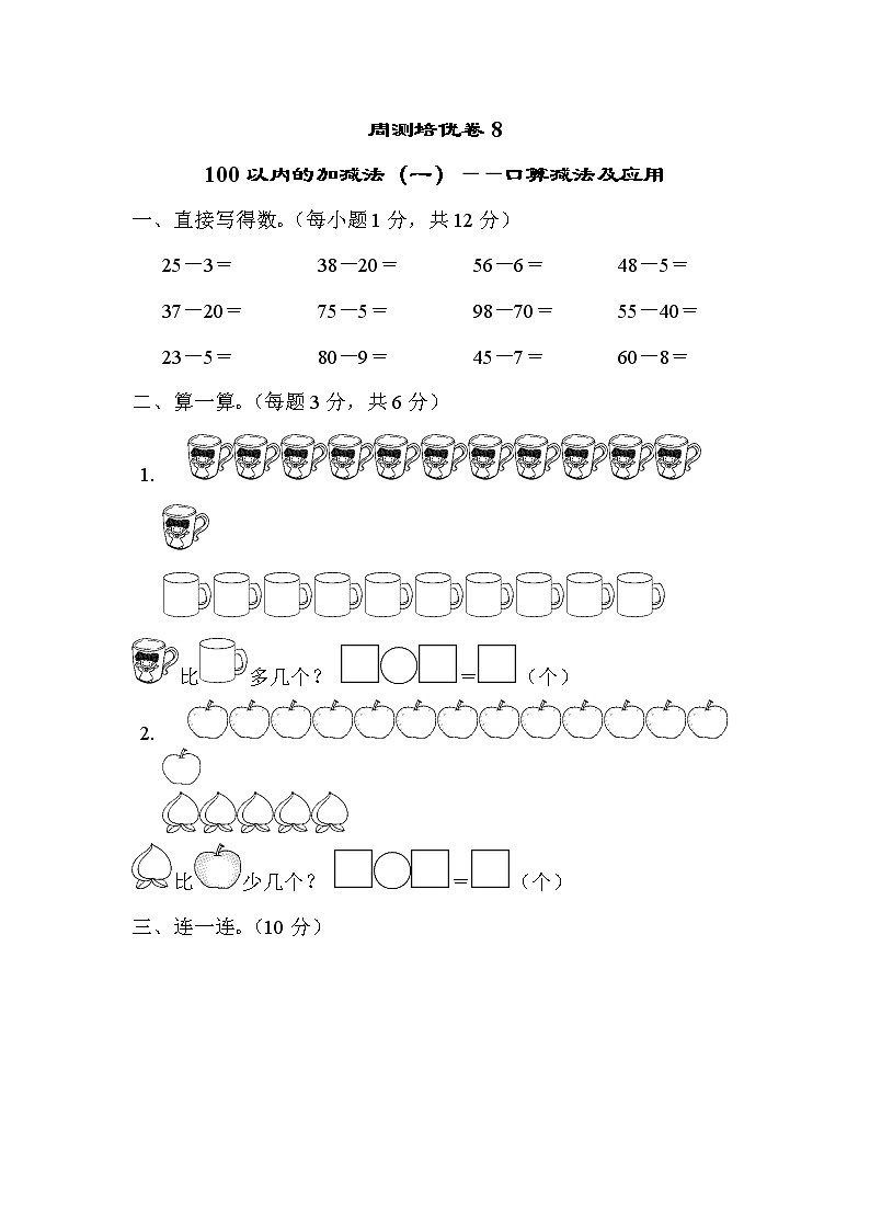 青岛版一年级下册数学 周测培优卷8第1页