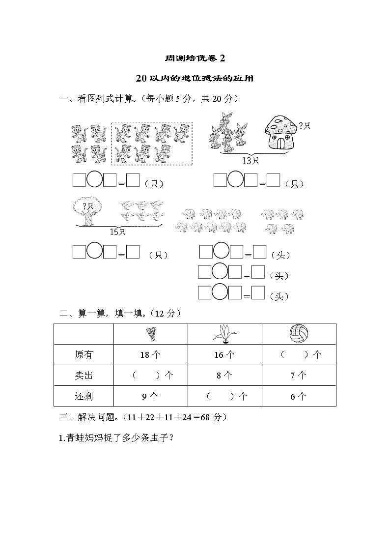 青岛版一年级下册数学 周测培优卷2第1页