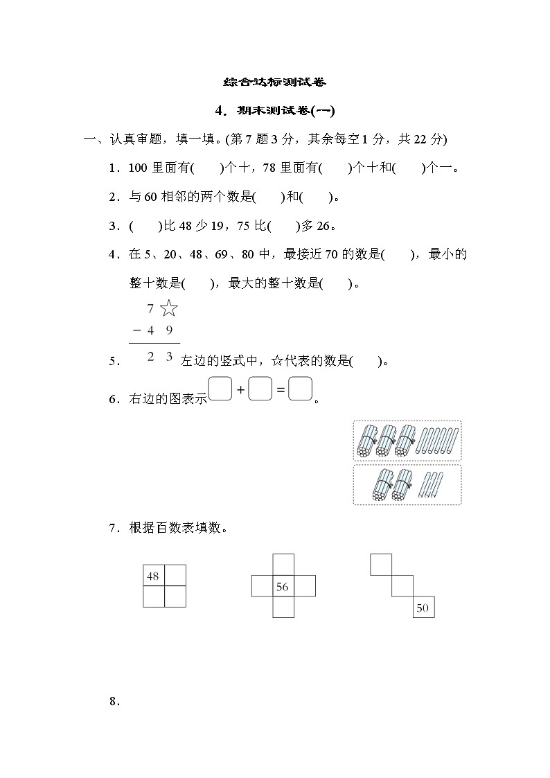 北师版一年级下册数学 综合达标测试卷4．期末测试卷(一)第1页