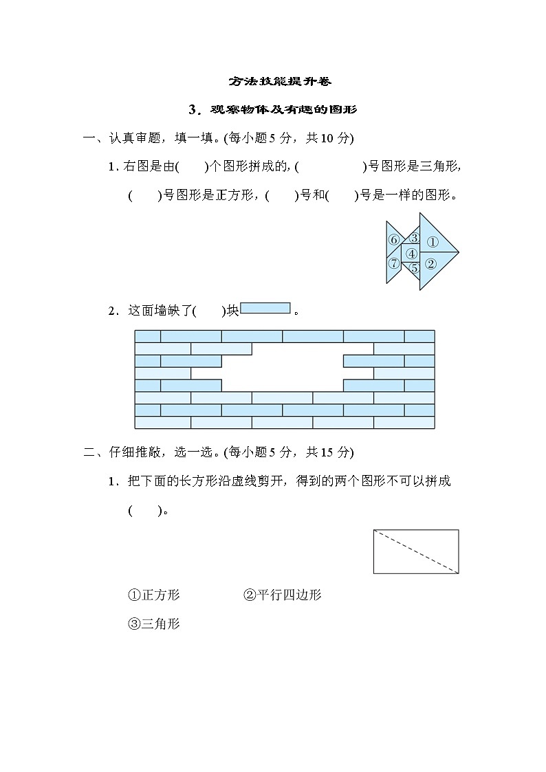 北师版一年级下册数学 方法技能提升卷3．观察物体及有趣的图形第1页