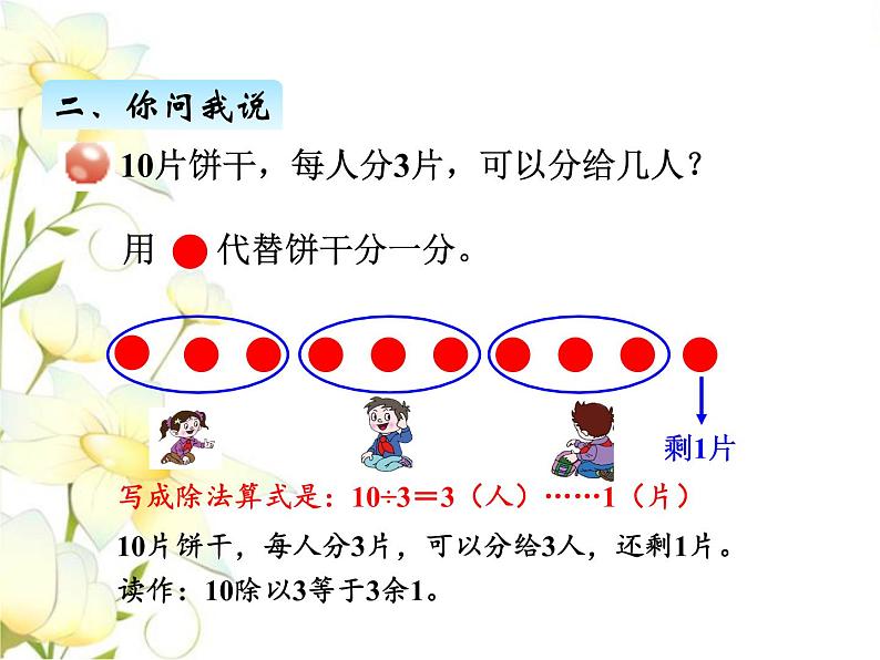 一.1认识有余数的除法课件 青岛版(六三制)小学数学二下第4页