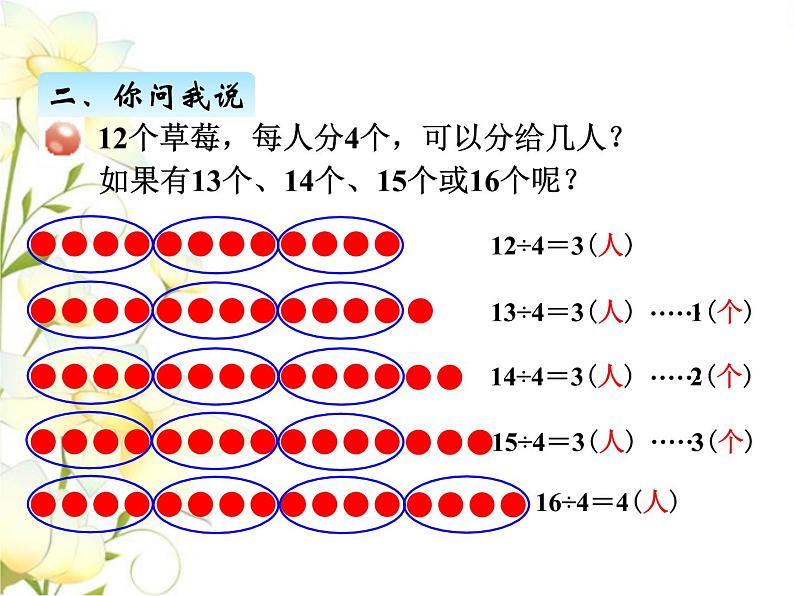 一.1认识有余数的除法课件 青岛版(六三制)小学数学二下第5页