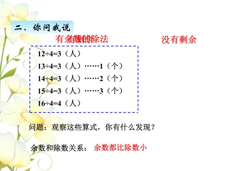 数学青岛版 (六三制)一 野营——有余数的除法优质课ppt课件-教习网|课件下载