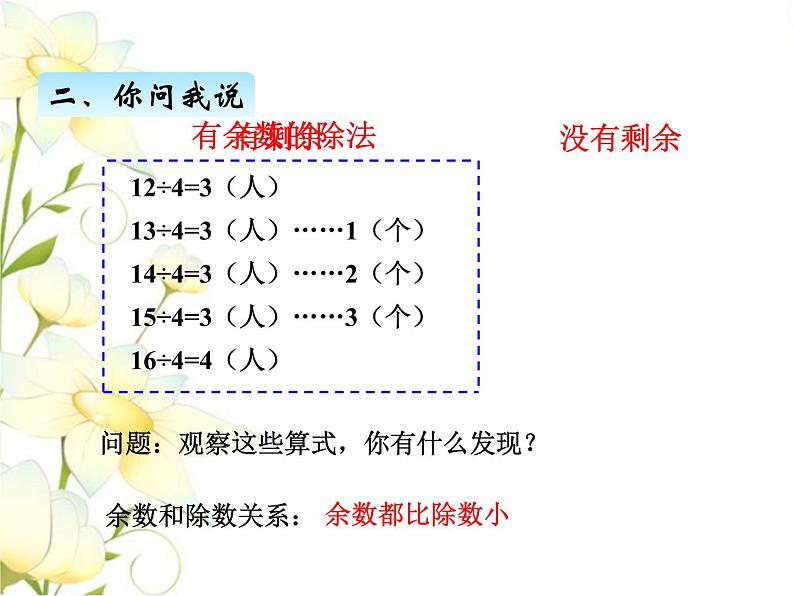 一.1认识有余数的除法课件 青岛版(六三制)小学数学二下第6页