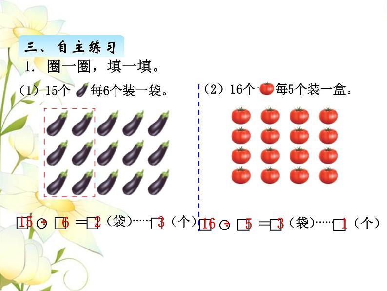 一.1认识有余数的除法课件 青岛版(六三制)小学数学二下第7页