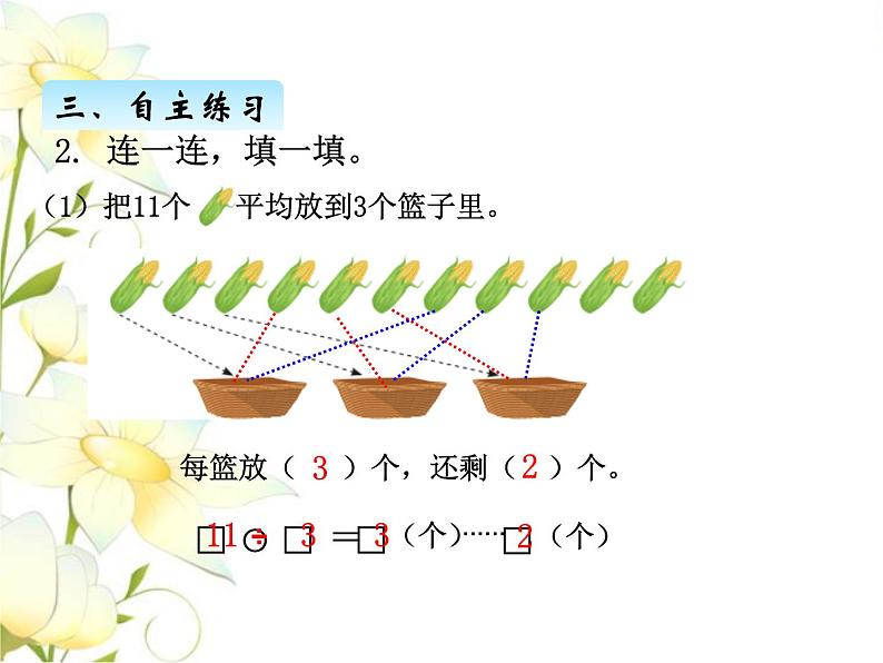 一.1认识有余数的除法课件 青岛版(六三制)小学数学二下第8页