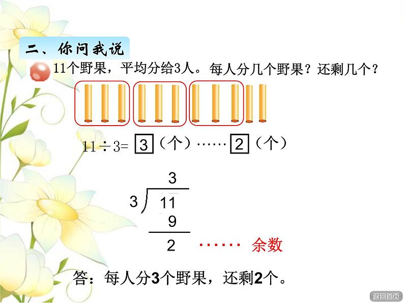 一.2有余数的除法的笔算课件 青岛版(六三制)小学数学二下03