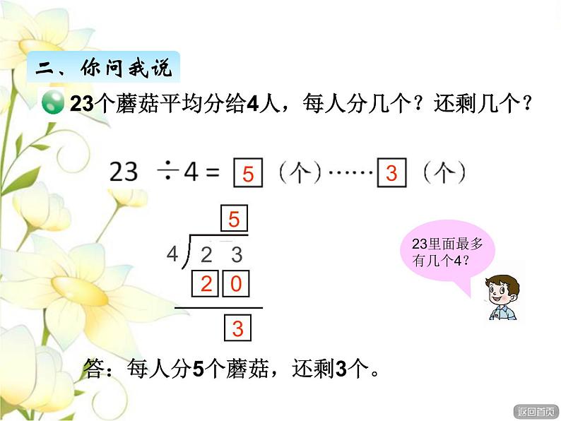 一.2有余数的除法的笔算课件 青岛版(六三制)小学数学二下04