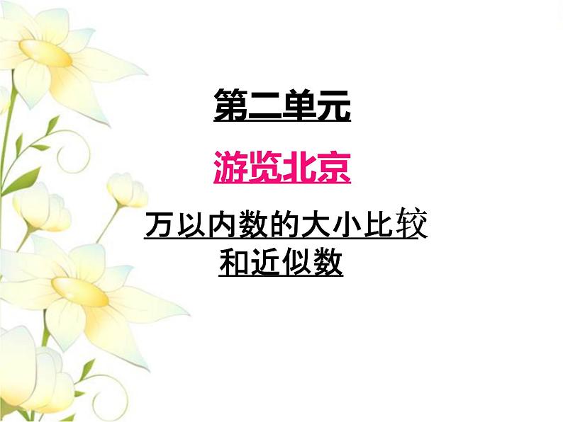 二.3万以内数的大小比较和近似数课件 青岛版(六三制)小学数学二下01