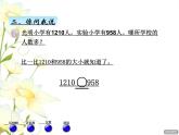 二.3萬以內(nèi)數(shù)的大小比較和近似數(shù)課件 青島版(六三制)小學(xué)數(shù)學(xué)二下