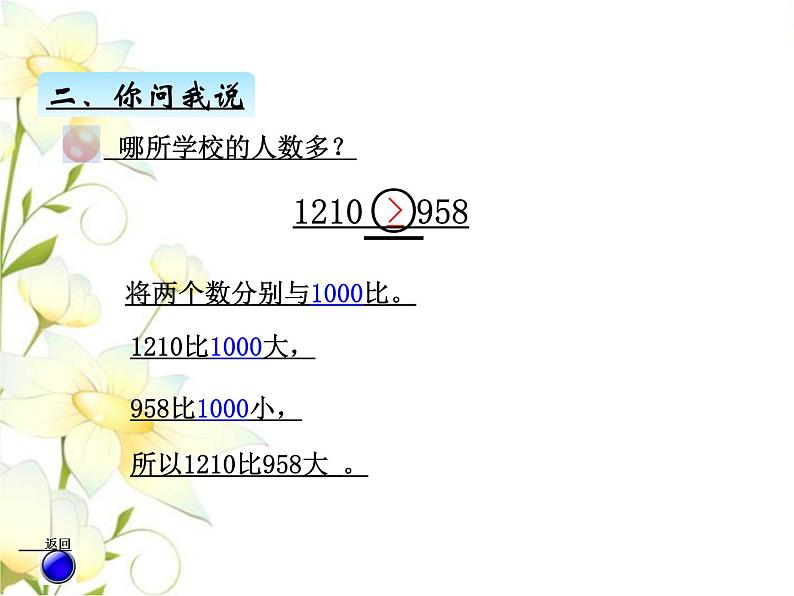 二.3万以内数的大小比较和近似数课件 青岛版(六三制)小学数学二下06