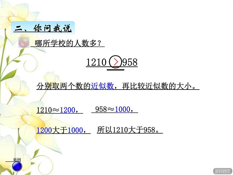 二.3万以内数的大小比较和近似数课件 青岛版(六三制)小学数学二下07