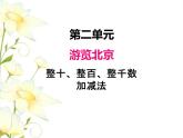 二.4整十.整百.整千數(shù)加減法課件 青島版(六三制)小學(xué)數(shù)學(xué)二下