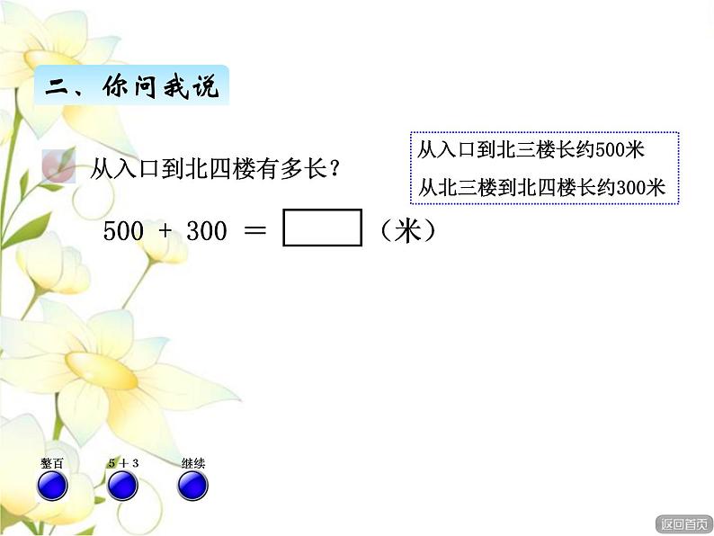 二.4整十.整百.整千数加减法课件 青岛版(六三制)小学数学二下第3页