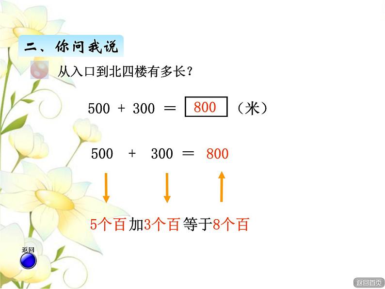 二.4整十.整百.整千数加减法课件 青岛版(六三制)小学数学二下第4页