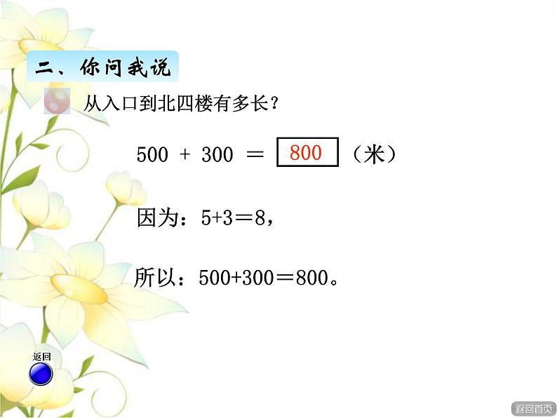 二.4整十.整百.整千数加减法课件 青岛版(六三制)小学数学二下第5页