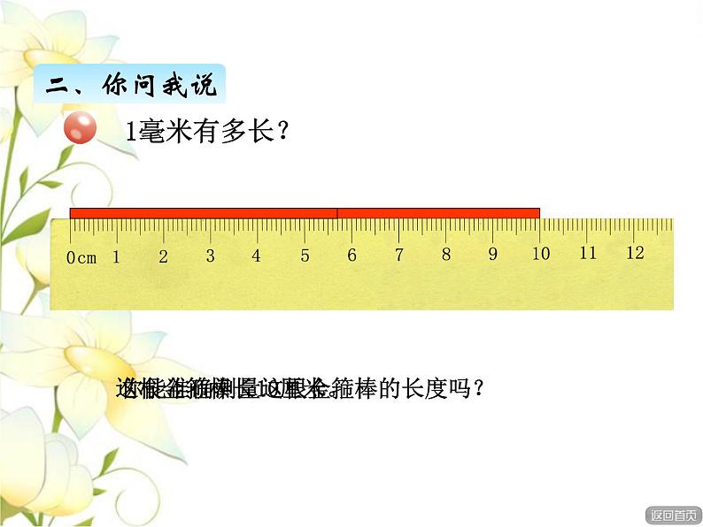 三.1分米和毫米的认识课件 青岛版(六三制)小学数学二下04