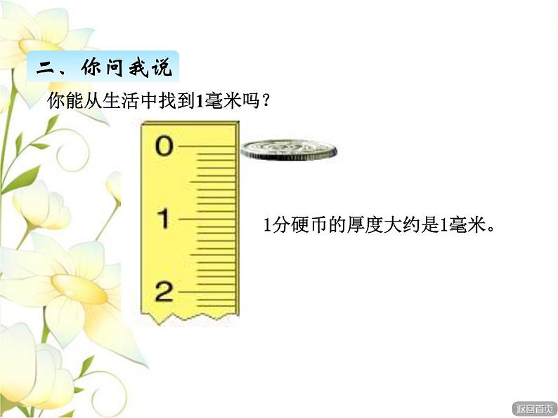 三.1分米和毫米的认识课件 青岛版(六三制)小学数学二下06