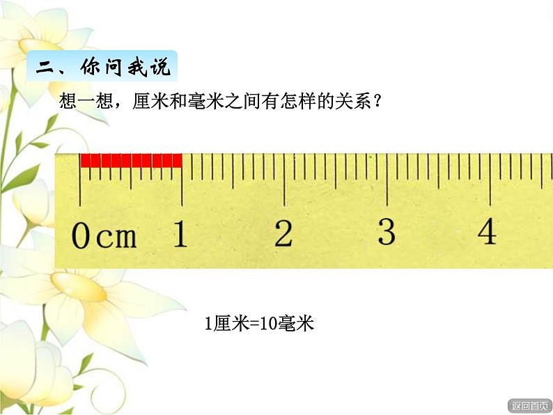 三.1分米和毫米的认识课件 青岛版(六三制)小学数学二下07