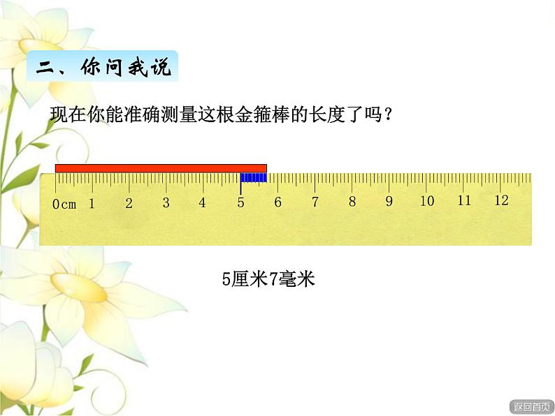 三.1分米和毫米的认识课件 青岛版(六三制)小学数学二下08