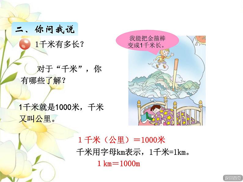 三.3千米的认识课件 青岛版(六三制)小学数学二下05