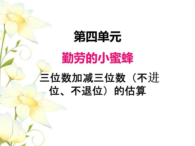 四.3三位数加减三位数（不进位.不退位）的估算课件 青岛版(六三制)小学数学二下01