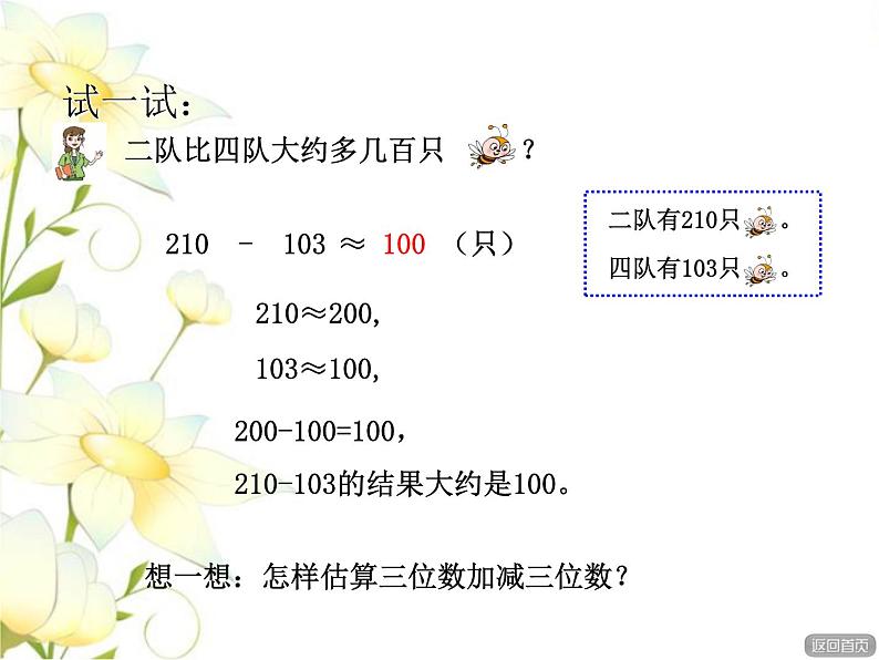 四.3三位数加减三位数（不进位.不退位）的估算课件 青岛版(六三制)小学数学二下04