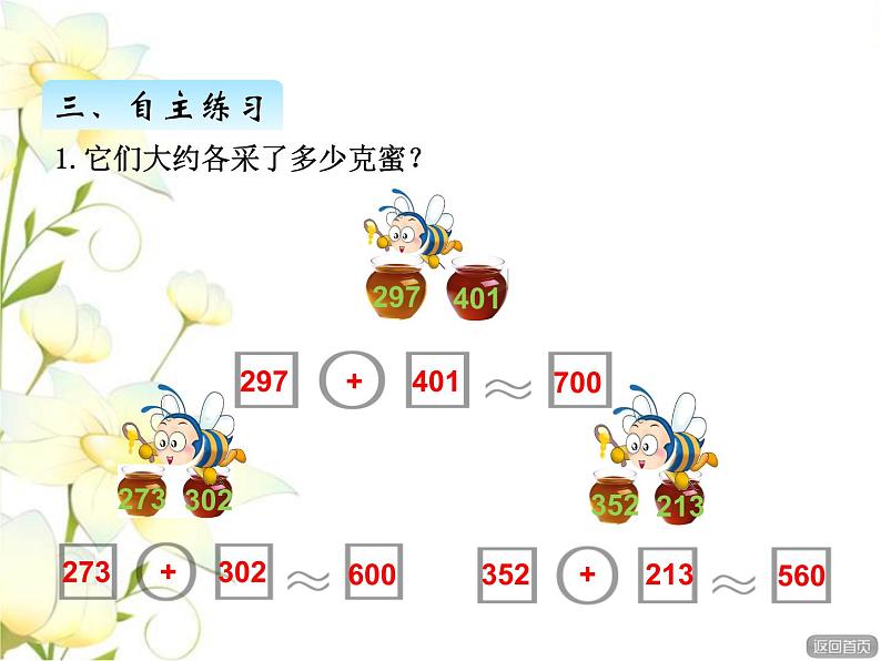 四.3三位数加减三位数（不进位.不退位）的估算课件 青岛版(六三制)小学数学二下05