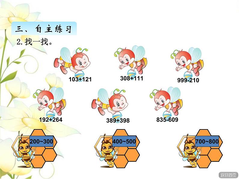 四.3三位数加减三位数（不进位.不退位）的估算课件 青岛版(六三制)小学数学二下06