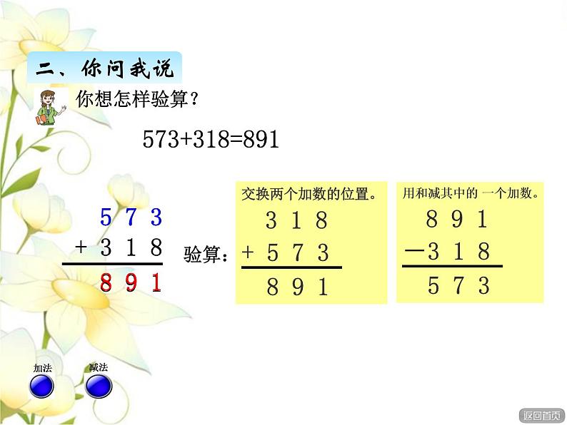 四.5加减法验算课件 青岛版(六三制)小学数学二下05