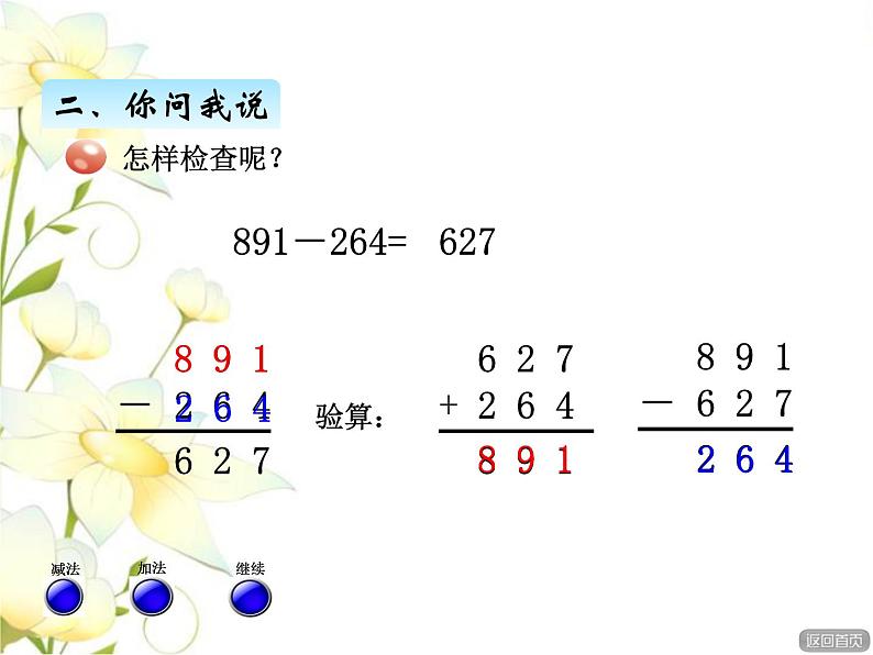 四.5加减法验算课件 青岛版(六三制)小学数学二下06