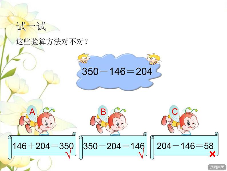 四.5加减法验算课件 青岛版(六三制)小学数学二下07