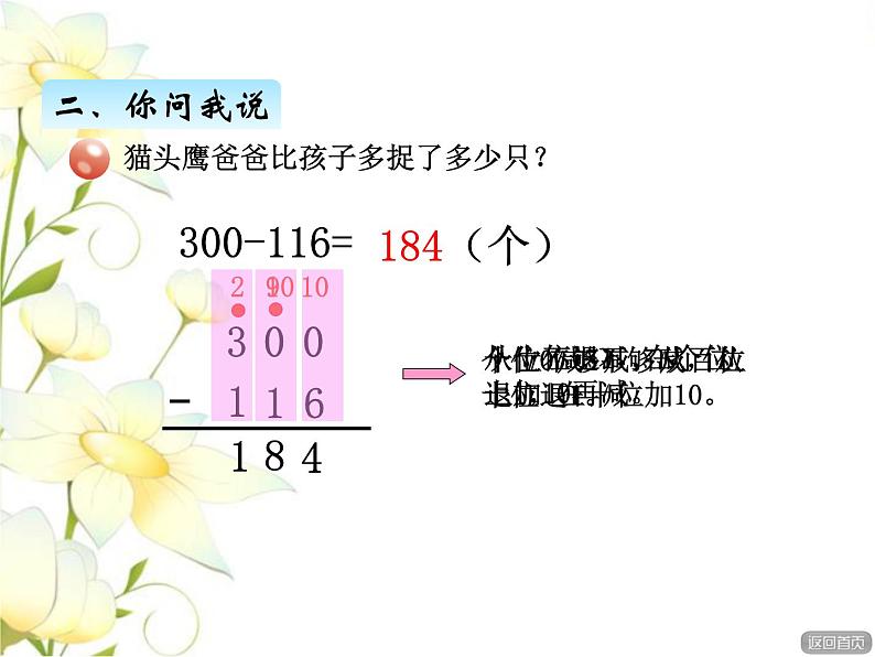 六.3被减数中间（或末尾）有0的退位减法课件 青岛版(六三制)小学数学二下07