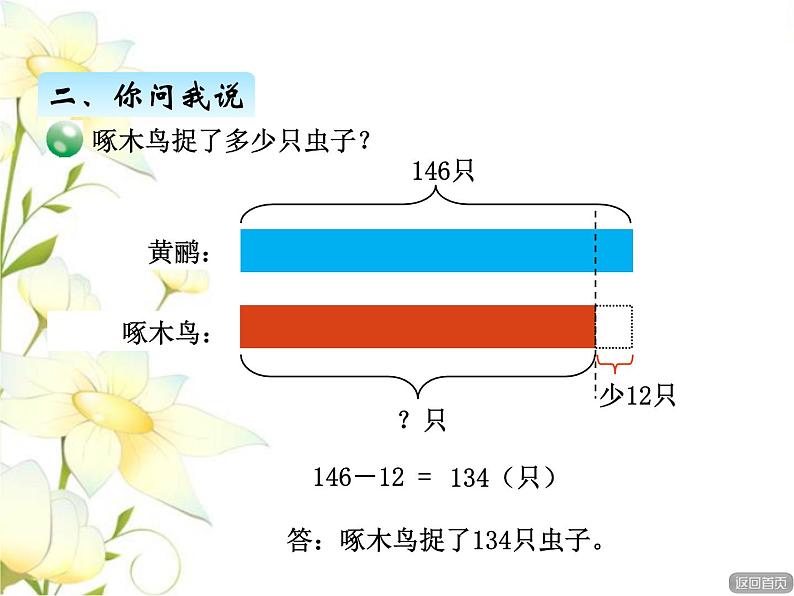 六.4求比一个数多（少）几的数是多少课件 青岛版(六三制)小学数学二下07