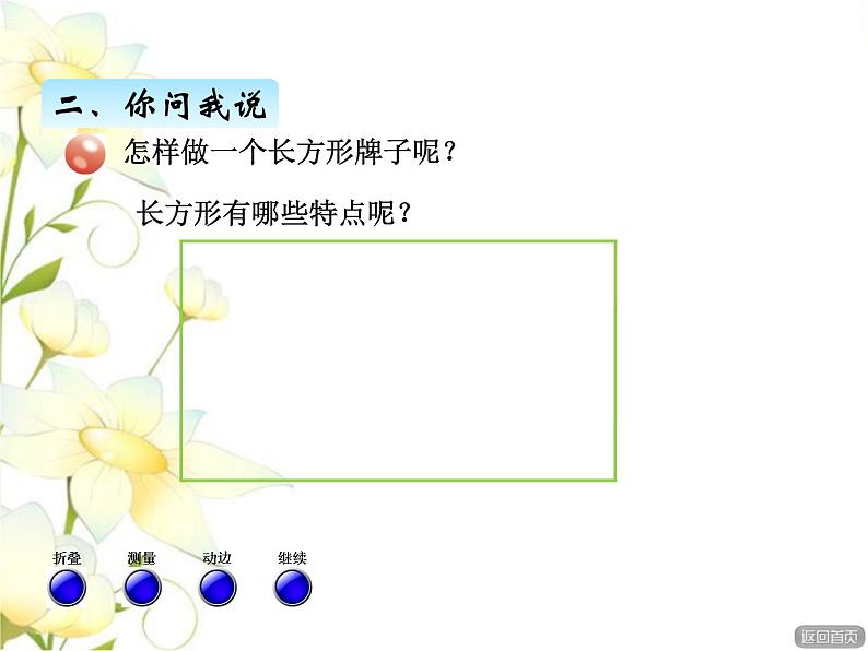 七.1认识图形课件 青岛版(六三制)小学数学二下05