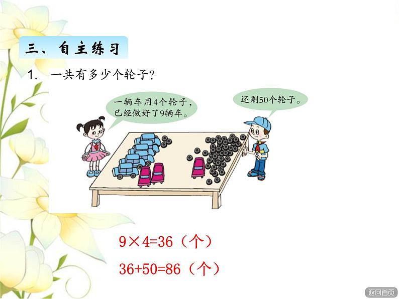 八.1两步计算的乘加乘减应用题课件 青岛版(六三制)小学数学二下06